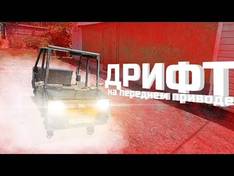 Видео: Ваз 21099:#5 | Дрифт на переднем приводе ***было сложно***