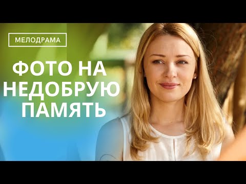 Видео: ФИЛЬМ НА ВСЕ ВРЕМЕНА! ОН ПОКОРЯЕТ ДАЖЕ СЕРДЦА СТОЙКИХ  МУЖЧИН!  Фото на Недобрую Память!