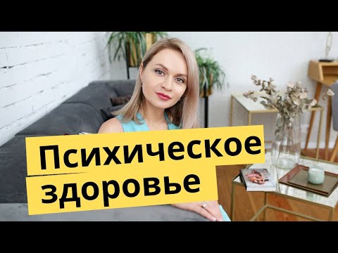 Видео: Психически здоровый человек - какой он? | Популярная психология