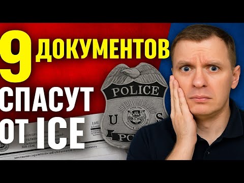 Видео: Политическое убежище в США: Эти 9 документов спасут тебя от ICE — узнай, какие!