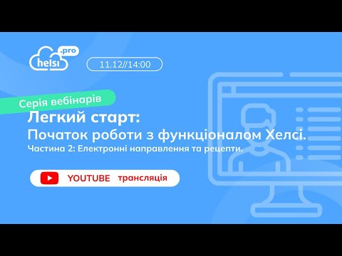 Видео: ВЕБІНАР|ЛЕГКИЙ СТАРТ Початок роботи з функціоналом Helsi Частна 2: Електронні направлення та рецепти