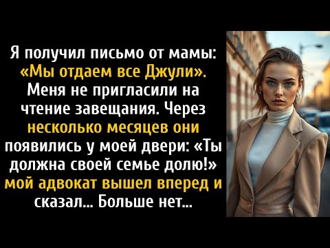 Видео: Мои родители выбрали мою сестру вместо меня, а потом попытались подать на меня в суд за это