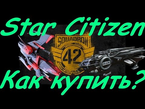 Видео: Star Citizen Купить как? Хитрости и тонкости.