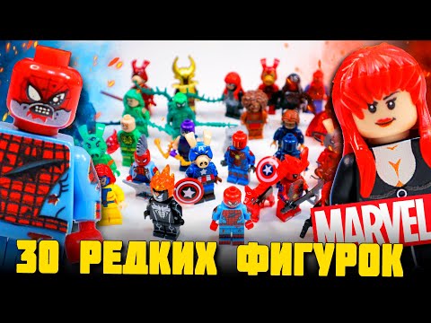 Видео: РАСПАКОВКА 30 РЕДКИХ ФИГУРОК "ЛЕГО" MARVEL
