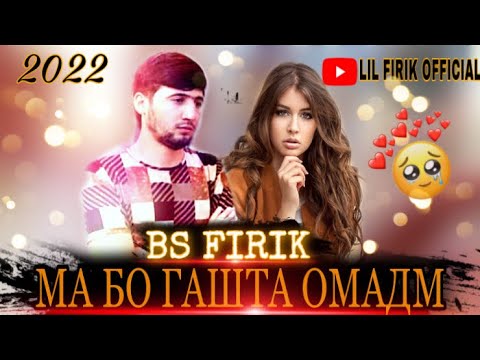 Видео: BS FIRIK-МА БО ГАШТА ОМАДМ (OFFICIAL TRACK)-2022