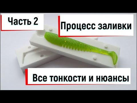 Видео: Литье силиконовых приманок в домашних условиях (Часть 2). Процесс заливки. Легко и просто.