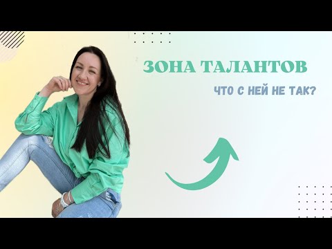 Видео: ЗОНА ТАЛАНТОВ | В чем загвоздка | Примеры в видео