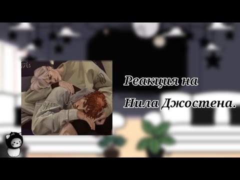 Видео: Реакция на Нила Джостена||1/?||
