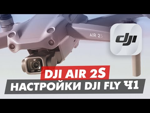Видео: DJI AIR 2S ОБЗОР ПРИЛОЖЕНИЯ DJI FLY ЧАСТЬ 1 МЕНЮ УПРАВЛЕНИЯ