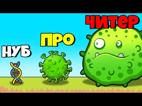 Видео: ЭВОЛЮЦИЯ ВИРУСА, МАКСИМАЛЬНЫЙ УРОВЕНЬ! | Virus Cure