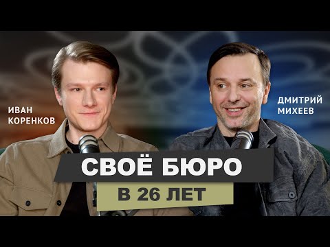 Видео: Архитектурное бюро в 26 лет, зарплаты архитекторов, урбанизм  #архитектор #подкаст #архитектура