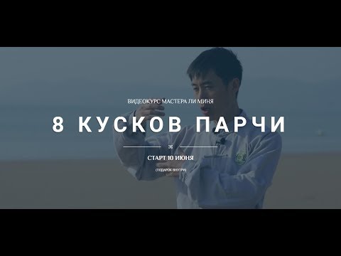 Видео: Школа Хэ Дао || 8 Кусков Парчи || 1 Форма