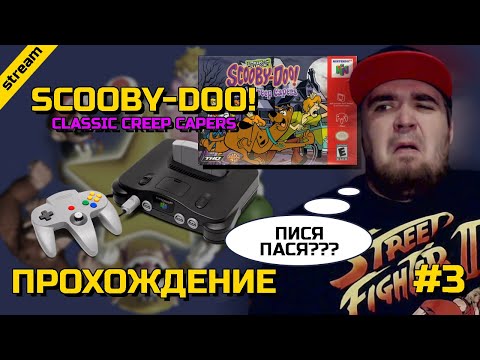Видео: SCOOBY-DOO! CLASSIC CREEP CAPERS ► N64 ► ПРОХОЖДЕНИЕ ► ЧАСТЬ 3