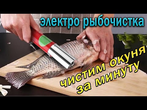 Видео: Рыбочистка с AliExpress - Быстрая чистка рыбы, подробный обзор !!!