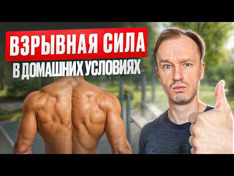 Видео: Лучшие домашние упражнения для развития силы и атлетизма