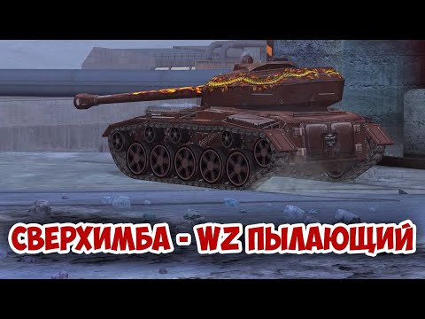 Видео: WZ ПЫЛАЮЩИЙ - СВЕРХИМБА 7 УРОВНЯ || tanks blitz #tanksblitz #shorts