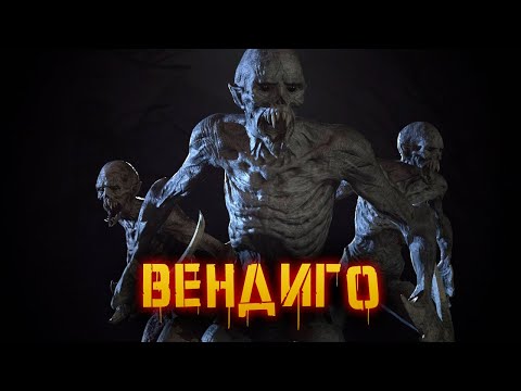 Видео: КРИПОВАЯ ХРЕНАТЕНЬ: ВЕНДИГО