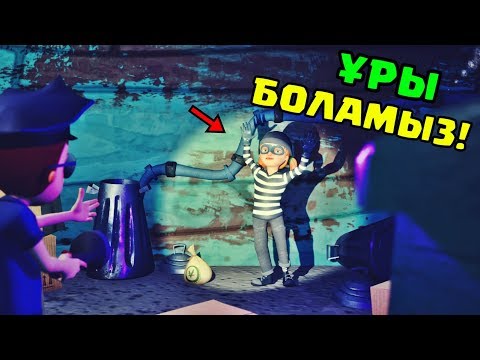 Видео: Көршінің балдары ұры болды