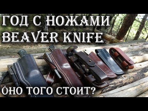 Видео: ВСЕ о ножах BeaverKnife после года использования!