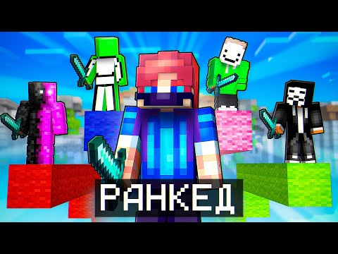Видео: РАНКЕД БедВарс на ПИРАТКЕ! Анализ Игры