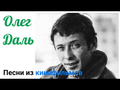 Видео: Олег Даль: песни из кинофильмов.