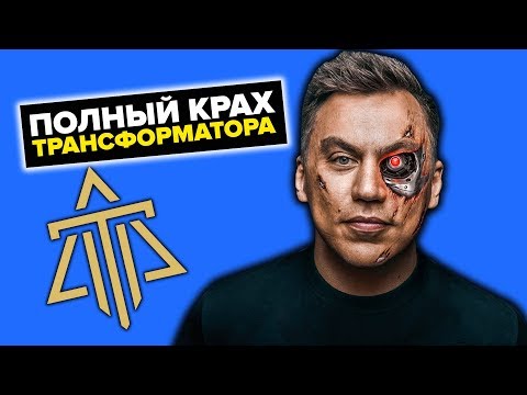 Видео: РАЗОБЛАЧЕНИЕ ТРАНСФОРМАТОРА! ВСЕ ОБМАНЫ ДМИТРИЯ ПОРТНЯГИНА