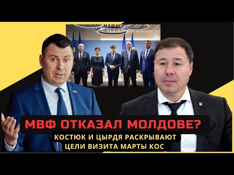 Видео: МВФ отказал Молдове? Костюк и Цырдя раскрывают цели визита Марты Кос