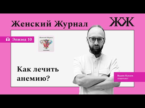 Видео: Как лечить анемию?