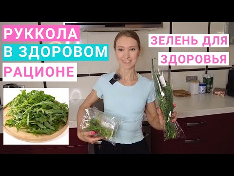 Видео: Руккола в здоровом рационе. Польза рукколы для здоровья. С чем есть рукколу. Рецепты с рукколой.