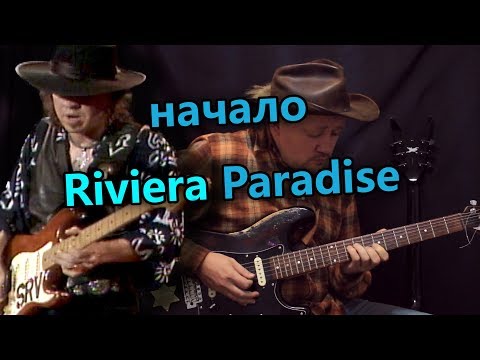 Видео: Как играть начало Riviera Paradise - SRV! Разбор с табами!