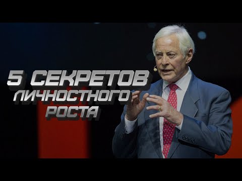 Видео: С ЧЕГО НАЧАТЬ САМОРАЗВИТИЕ? 5 секретов личностного роста от Брайан Трейси на русском языке