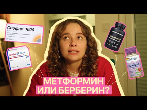 Видео: Вся правда о метформине: какова цена быстрого похудения? Альтернативы при СПКЯ и ИР