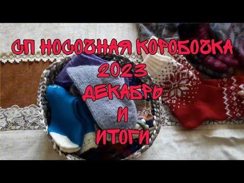 Видео: ВЯЗАНИЕ|СП НОСОЧНАЯ КОРОБОЧКА 2023|ДЕКАБРЬ И ИТОГИ С@Katerina_Shurm