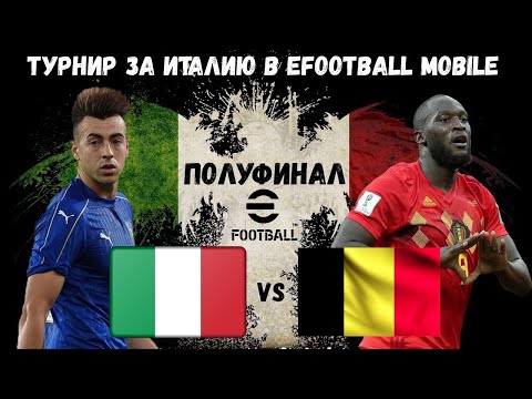 Видео: ПОЛУФИНАЛ за ИТАЛИЮ / ТУРНИР в EFOOTBALL 2023 MOBILE / БИТВА СХЕМАМИ С 3 ЗАЩИТНИКАМИ / ЭТО КОНЕЦ?