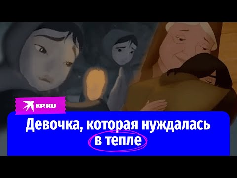 Видео: «Девочка со спичками»: самый грустный рождественский рассказ Ханса Кристиана Андерсена