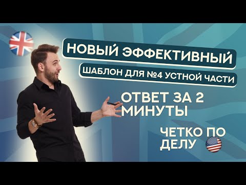 Видео: Устная часть № 4 | Новый эффективный шаблон | ЕГЭ Английский 2025