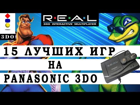 Видео: 15 Лучших Игр На Panasonic 3DO - Лучшие игры на 3DO - Ретро игры - Любимые Старые игры