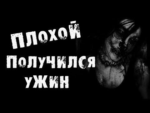 Видео: СТРАШНЫЕ ИСТОРИИ - ПЛОХОЙ ПОЛУЧИЛСЯ УЖИН - СТРАШИЛКИ НА НОЧЬ