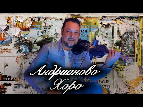 Видео: Андрианово Хоро - Асанката / Andrianovo Horo - Asankata