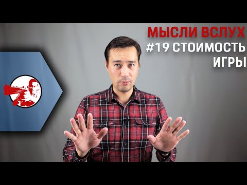 Видео: Мысли вслух #19. Стоимость страйкбольной игры.
