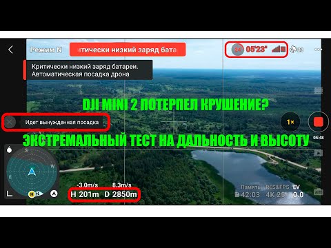 Видео: DJI MINI 2 УЛЕТЕЛ И НЕ ВЕРНУЛСЯ!? 🤯ЭКСТРЕМАЛЬНЫЙ ТЕСТ НА ДАЛЬНОСТЬ И ВЫСОТУ DJI MINI 2