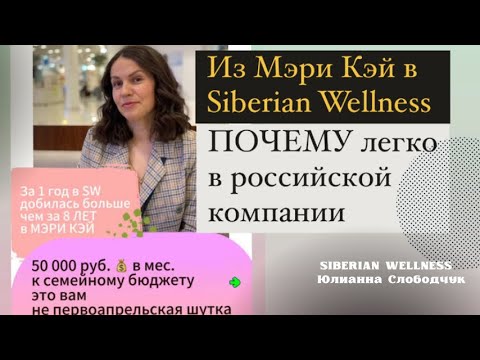 Видео: ИЗ МЭРИ КЭЙ в SIBERIAN WELLNESS/ СРАВНЕНИЕ ПРЕИМУЩЕСТВ/ ПОЧЕМУ ВЫБИРАЮТ СИБИРСКОЕ. ЮЛИАННА СЛОБОДЧУК