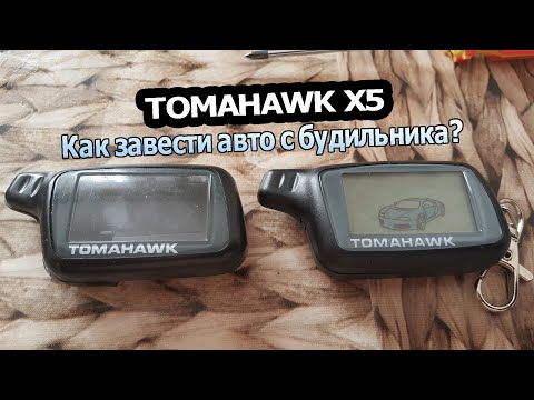 Видео: Сигнализация TOMAHAWK X5 | Запуск двигателя по будильнику.