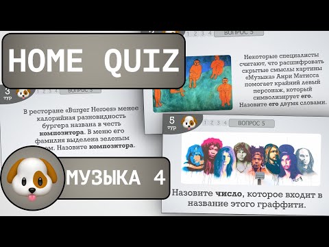 Видео: Домашний КВИЗ: Музыкальный №4