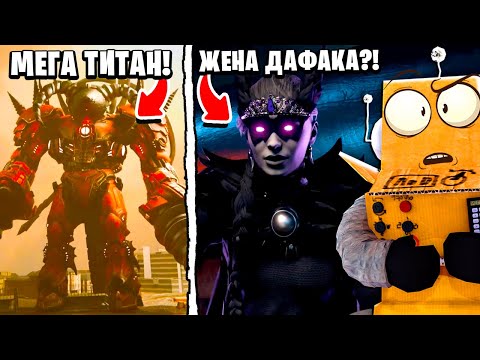 Видео: ЖЕНА ДАФАК БУМА?! МЕГА ТИТАН ДРЕЛЬМЕН в МУЛЬТИВСЕЛЕННОЙ Skibidi Toilet НОВЫЕ СЕРИИ РОБЗИ