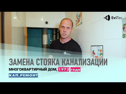 Видео: Замена стояка канализации