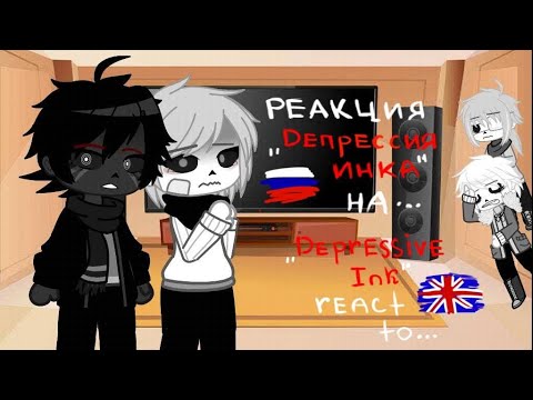 Видео: ○| Реакция сансов из "Депрессия Инка" на...|○ ×/ Sanses "Depressive Ink" react to.../×  ♡part 1♡