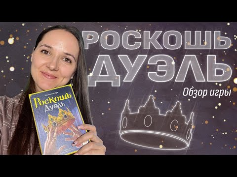 Видео: Обзор игры «Роскошь. Дуэль»