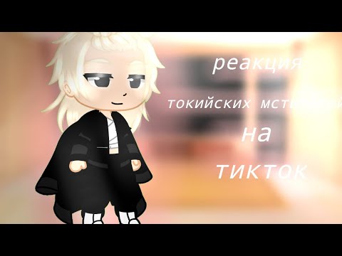 Видео: Реакция токийских мстителей на тикток[1/? ]{не оригинал}