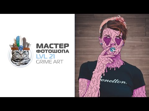 Видео: Grime Art в фотошопе / how create Grime Art in photoshop